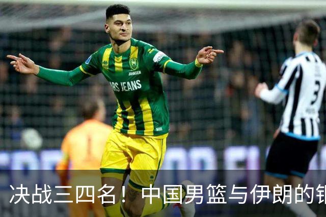 决战三四名！中国男篮与伊朗的铜牌争夺战即将展开