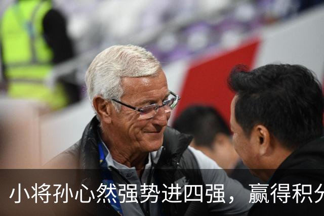 小将孙心然强势进四强，赢得积分与掌声！