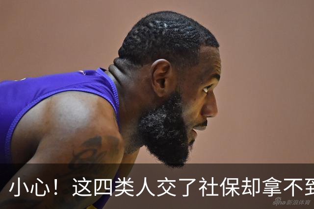 小心！这四类人交了社保却拿不到养老金！