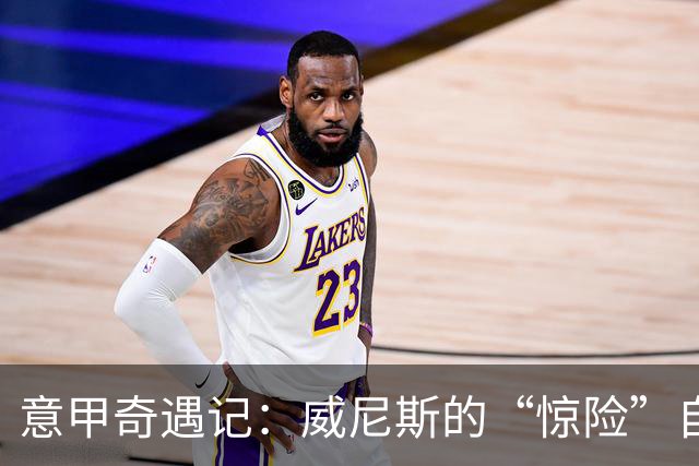意甲奇遇记：威尼斯的“惊险”自摆乌龙之旅