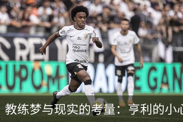 教练梦与现实的考量：亨利的小心思