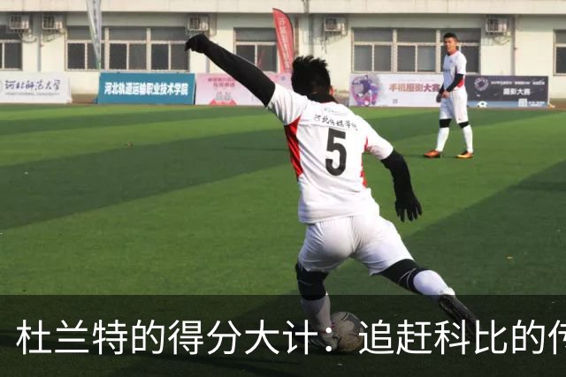 杜兰特的得分大计：追赶科比的传奇之路