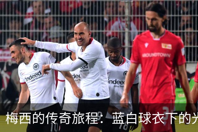 梅西的传奇旅程：蓝白球衣下的光辉岁月