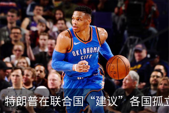 特朗普在联合国“建议”各国孤立伊朗，伊朗代表优雅出场