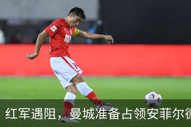 红军遇阻，曼城准备占领安菲尔德的神秘城堡