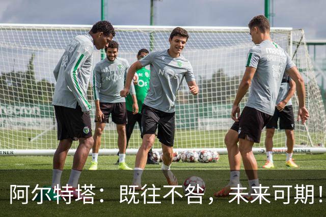 阿尔特塔：既往不咎，未来可期！
