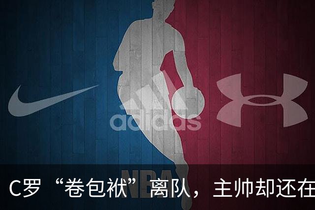 C罗“卷包袱”离队，主帅却还在演“无事发生