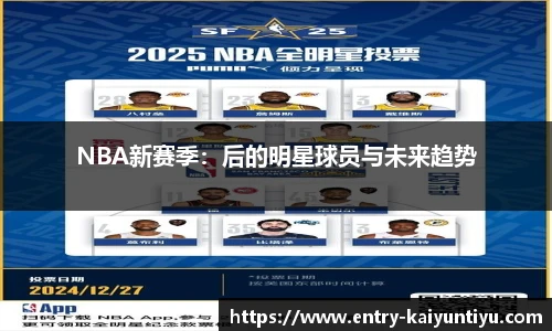 NBA新赛季：后的明星球员与未来趋势