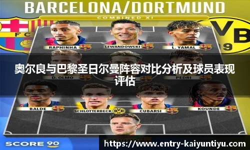 奥尔良与巴黎圣日尔曼阵容对比分析及球员表现评估