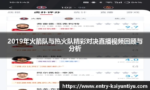 2019年火箭队与热火队精彩对决直播视频回顾与分析