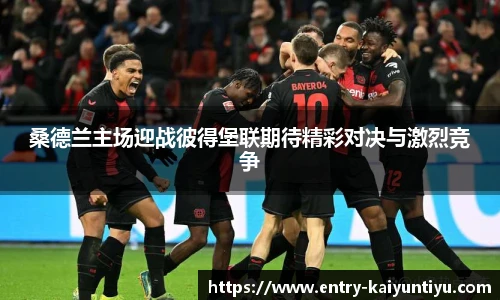 桑德兰主场迎战彼得堡联期待精彩对决与激烈竞争