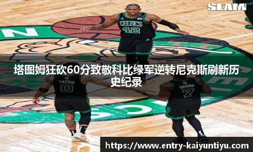 塔图姆狂砍60分致敬科比绿军逆转尼克斯刷新历史纪录