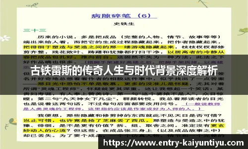古铁雷斯的传奇人生与时代背景深度解析