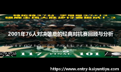 2001年76人对决雄鹿的经典对抗赛回顾与分析