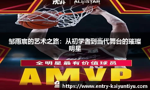 邹雨宸的艺术之路：从初学者到当代舞台的璀璨明星
