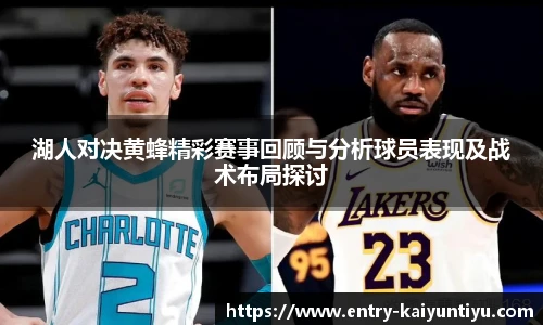 湖人对决黄蜂精彩赛事回顾与分析球员表现及战术布局探讨