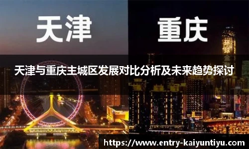天津与重庆主城区发展对比分析及未来趋势探讨