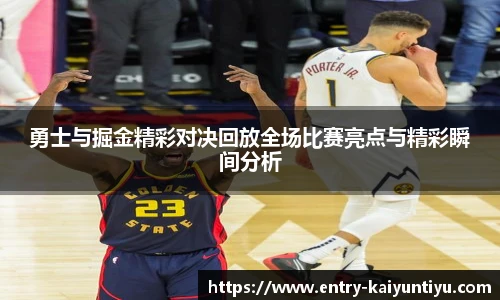 勇士与掘金精彩对决回放全场比赛亮点与精彩瞬间分析