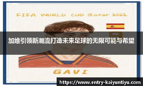 加维引领新潮流打造未来足球的无限可能与希望