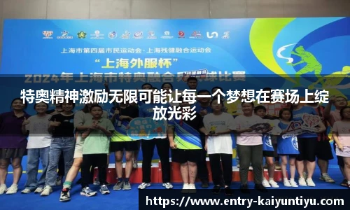 特奥精神激励无限可能让每一个梦想在赛场上绽放光彩