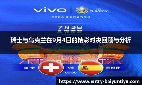 瑞士与乌克兰在9月4日的精彩对决回顾与分析