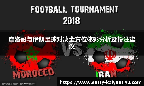 摩洛哥与伊朗足球对决全方位体彩分析及投注建议