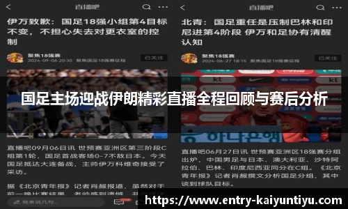 国足主场迎战伊朗精彩直播全程回顾与赛后分析