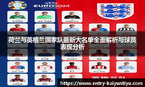 荷兰与英格兰国家队最新大名单全面解析与球员表现分析