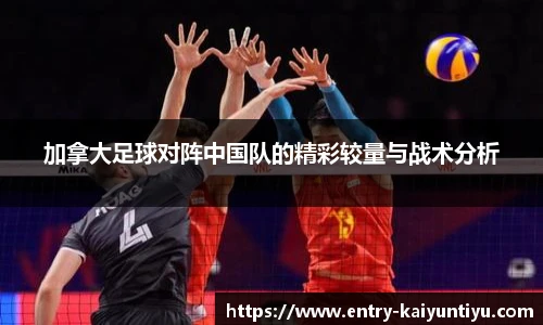 加拿大足球对阵中国队的精彩较量与战术分析