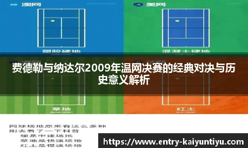 费德勒与纳达尔2009年温网决赛的经典对决与历史意义解析