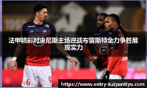 法甲精彩对决尼斯主场迎战布雷斯特全力争胜展现实力
