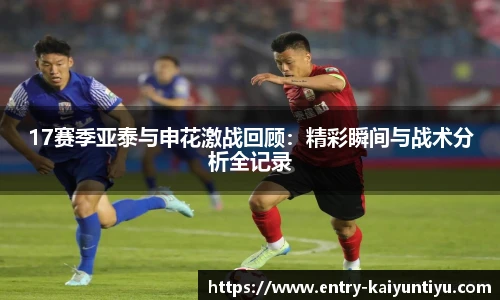 17赛季亚泰与申花激战回顾：精彩瞬间与战术分析全记录