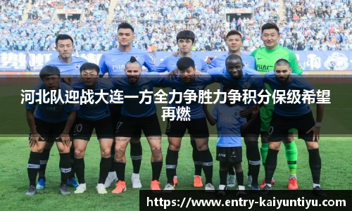 河北队迎战大连一方全力争胜力争积分保级希望再燃