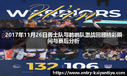2017年11月26日勇士队与鹈鹕队激战回顾精彩瞬间与赛后分析