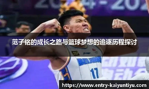 范子铭的成长之路与篮球梦想的追逐历程探讨