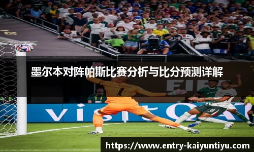 墨尔本对阵帕斯比赛分析与比分预测详解