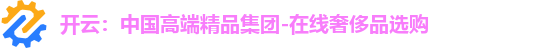 开云：中国高端精品集团-在线奢侈品选购